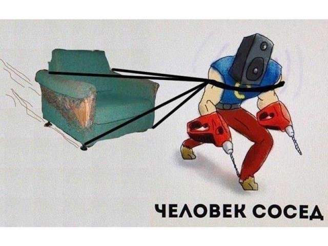 Соседи, которые отравляют нам жизнь