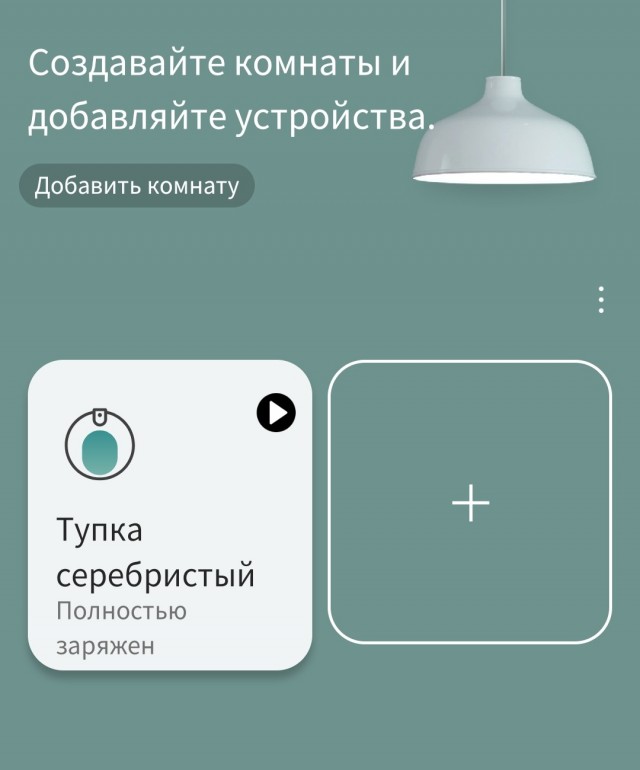 Как зовут ваш робот-пылесос?