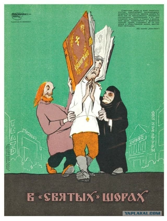 Советские антирелигиозные плакаты и карикатуры