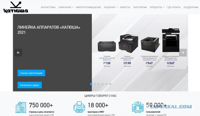 Импортозамещение? Принтер Катюша