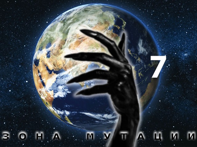 Зона мутации. Глава 7