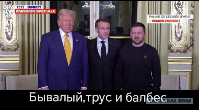 Трамп, Зеленскому, ещё раз, "прекратите огонь"