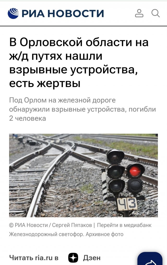 На территории Орловской области при проверке ж/д путей обнаружены взрывные устройства, при подрыве одного из них два человека погибли, один ранен.