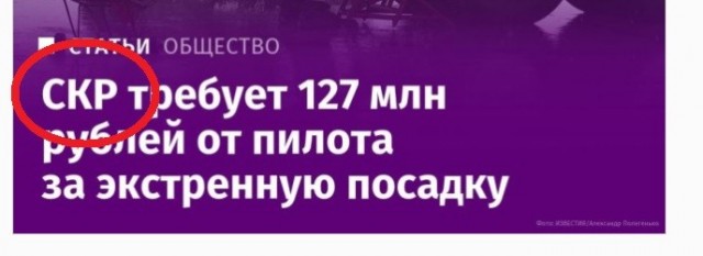 СК требует от пилота 127 млн рублей за экстренную посадку