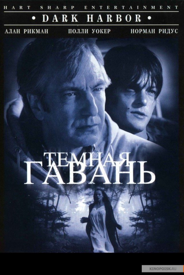 Алан Рикман прощай.