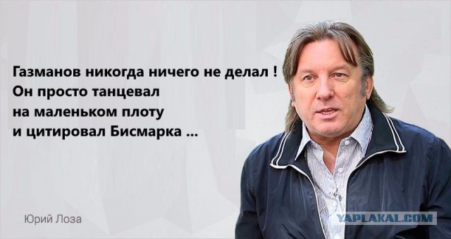 В сети высмеяли Газманова за фейковую цитату Бисмарка