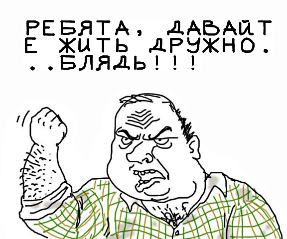 Будь мужиком, скажи что думаешь!