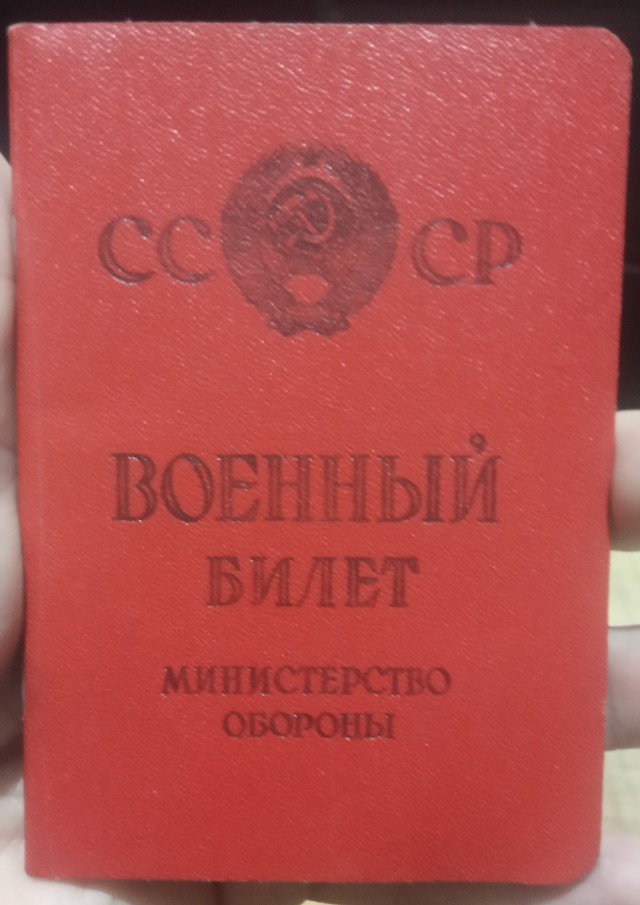 Военный билет