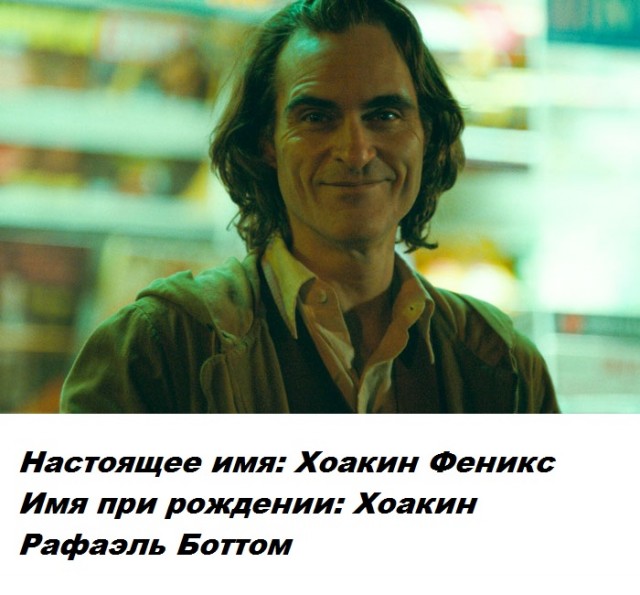 Сценическое имя скрывает личную часть знаменитости - настоящие имена