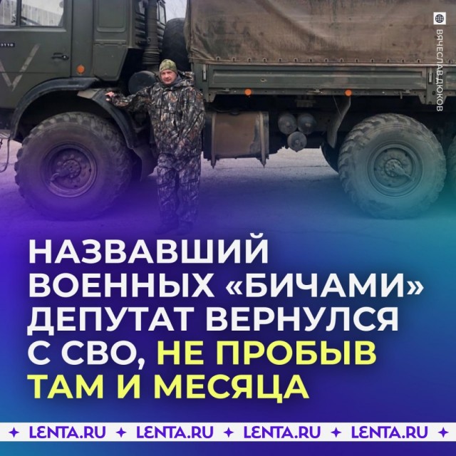 Депутат, назвавший российских военных «зэками и бичами», вернулся с СВО, не пробыв там и месяца
