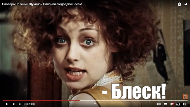 Эллочка-людоедка