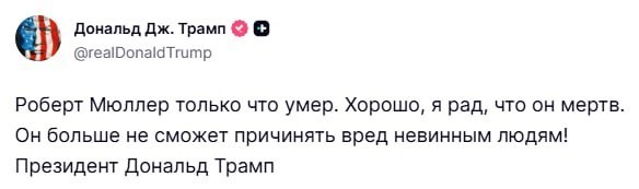 Трамп заявил, что рад смерти бывшего спецпрокурора США Роберта Мюллера