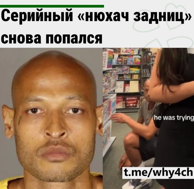 Серийный «нюхач задниц» снова попался
