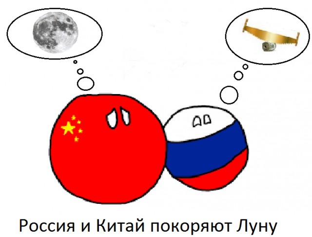 Россия и Китай покоряют Луну