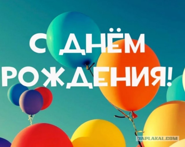 ⚡ Сайту Yaplakal.com сегодня 16 лет!