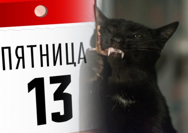 Пятница 13