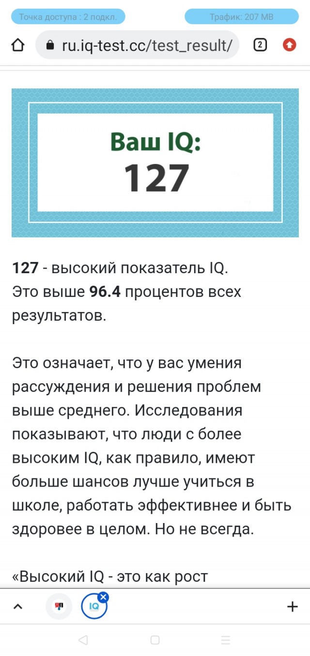 А какой у Вас IQ?