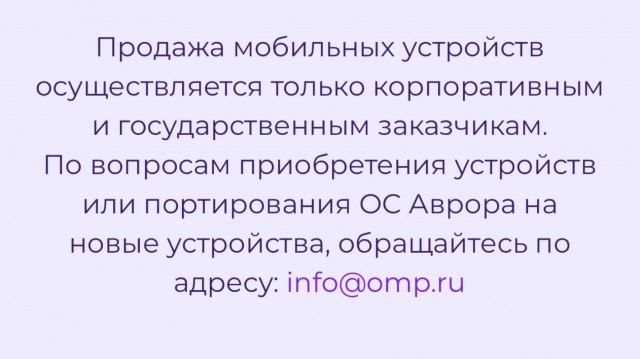 Продажи российских смартфонов AYYA T1 на базе ОС «Аврора» в рознице составили всего 905 экземпляров
