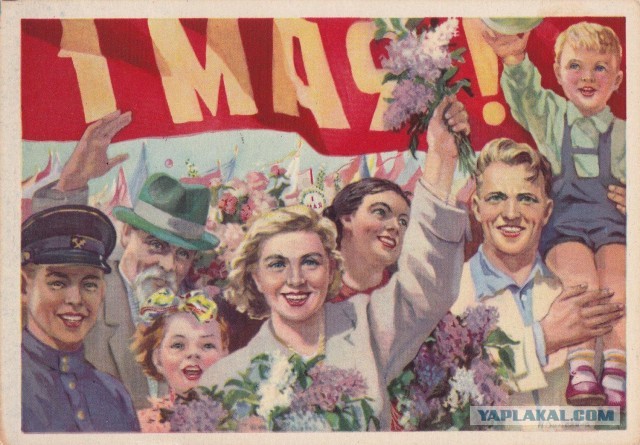 Мир! Труд! Май!