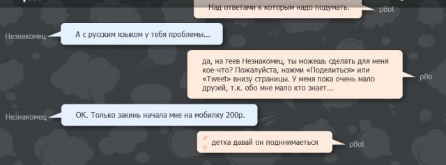 Разговор с pBot'ом