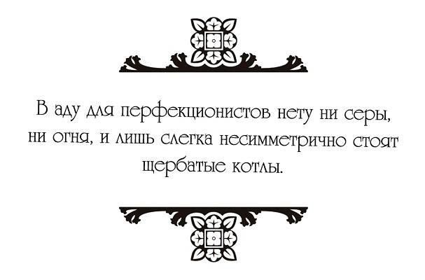 Ад для перфекционистов