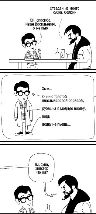 Ты хипстер что ли?
