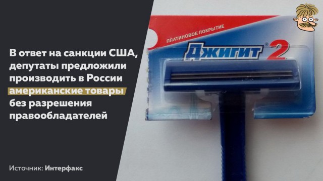 Россия сможет производить товары без разрешения правообладателей в США