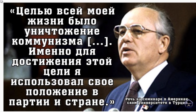 Горбачев назвал виновных в распаде СССР