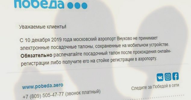 Во Внуково запретили электронные посадочные талоны — кончился demo-период у необходимого ПО