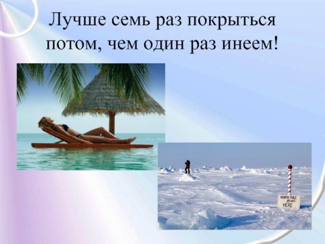 Любители жары против любителей холода⁠⁠