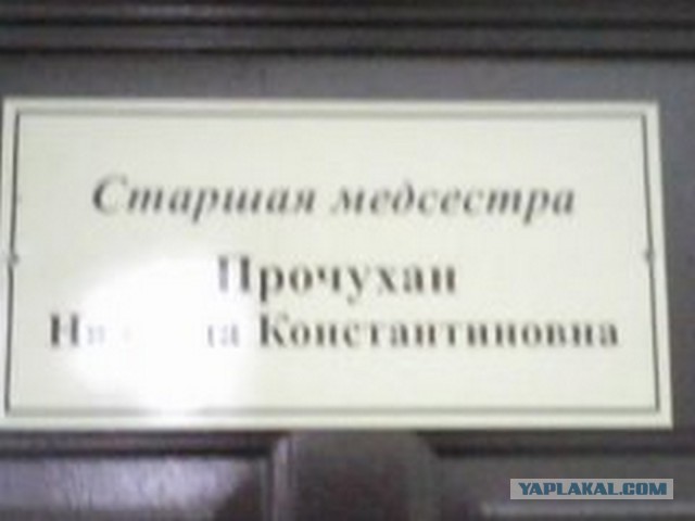 Когда фамилия и профессия созданы друг для друга