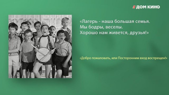 6 интересных фактов и лучшие цитаты из фильма «Добро пожаловать, или Посторонним вход воспрещён!»