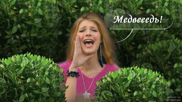 То ли медведь сыт, то ли дама невкусная