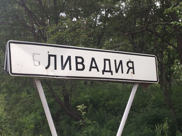 Секс на пляже в Ливадии стоил жителю Владивостока семьи