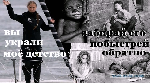 Вопрос: Как вот эта вот бесноватая девочка проникла на саммит ООН?