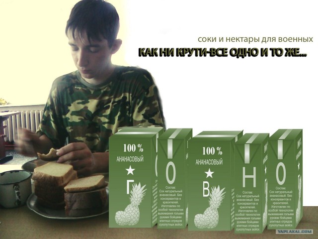 100% ананасовый для военных