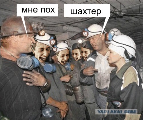 Фотожаба: Тимошенко в шахте