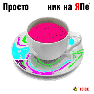 Просто вторник!