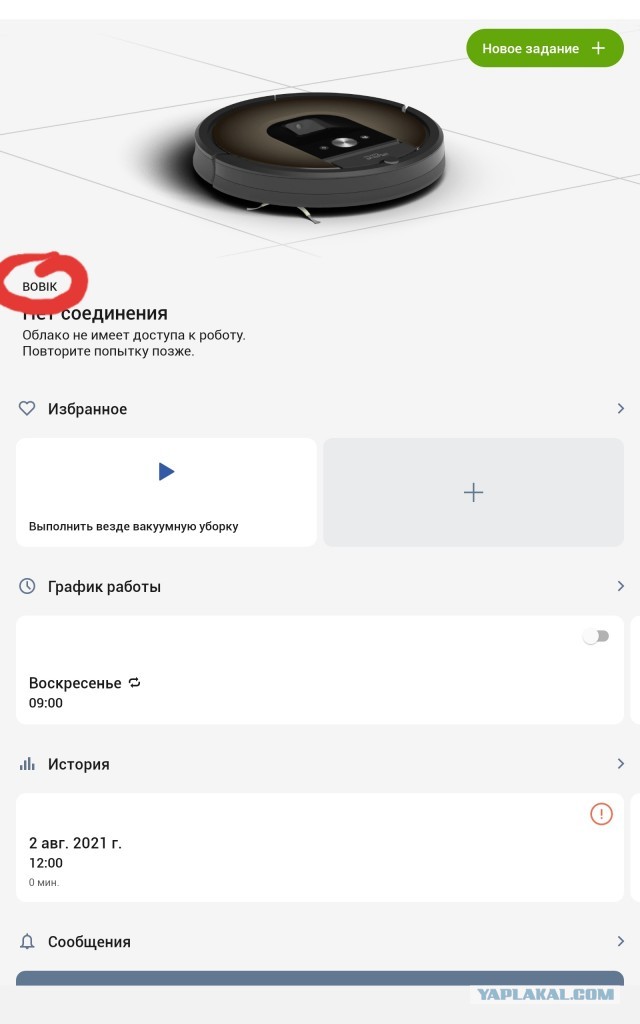 Как зовут ваш робот-пылесос?