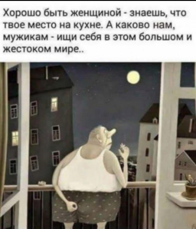 Нелёгкая жизнь мужчины