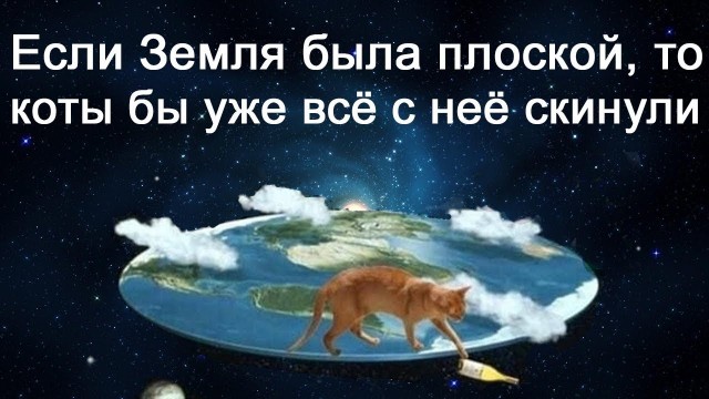 Почему в XXI веке существуют сторонники плоской Земли? Шарообразная Земля.