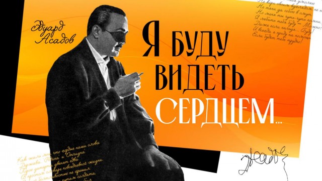 Эдуард Асадов незрячий поэт видел человечность