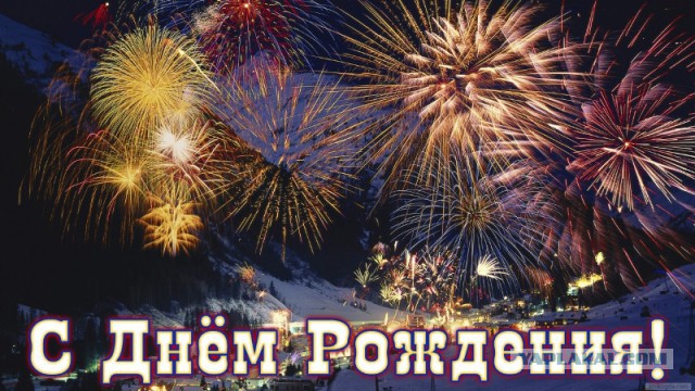 С днем рождения Последний Герой