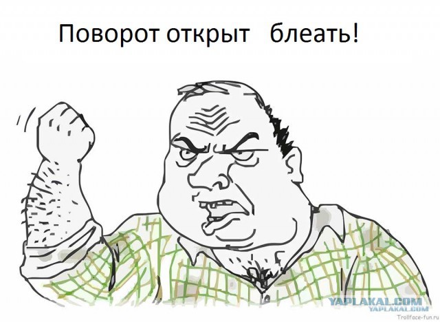 Куда ты летишь, у меня поворот открытый?!