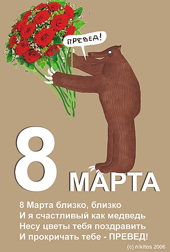 Превед медвед!