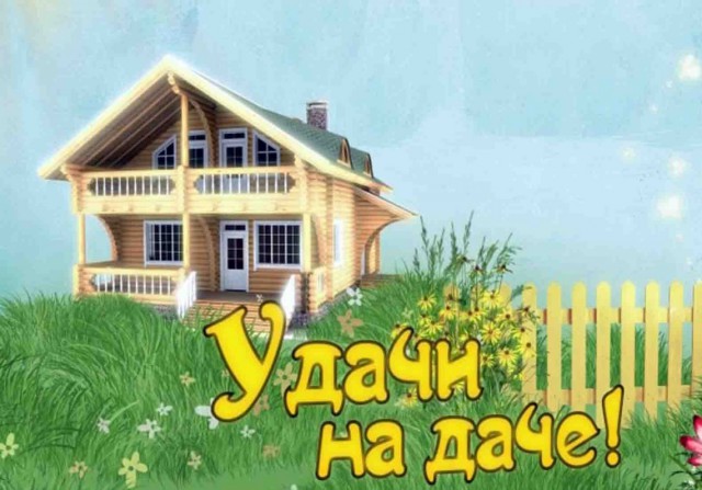 Начало дачного сезона, пора готовиться!