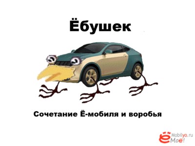 Первый тест-драйв Ё-мобиля