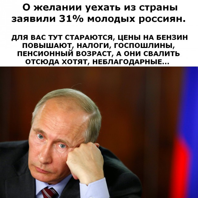 31% молодежи хочет эмигрировать из России