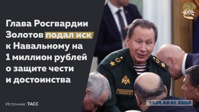 Виктор Золотов оценил свою честь в 1 миллион рублей