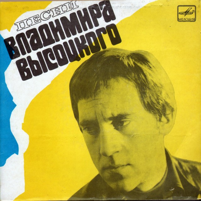 Владимир Высоцкий. Прижизненные пластинки (Диски)